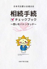「相続手続チェックブック~想いをバトンタッチ~」