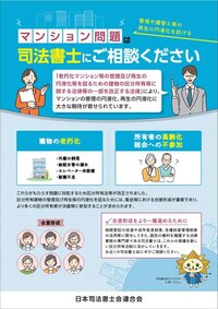 リーフレット「マンション問題は司法書士にご相談ください」
